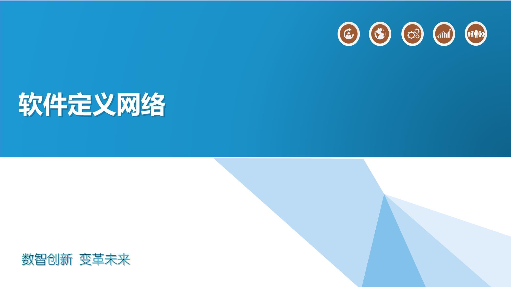 軟件定義網絡詳述 網絡軟件開發的范式革命