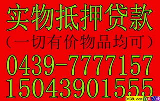 應急放款新選擇 白山實物寄賣的多重價值解析